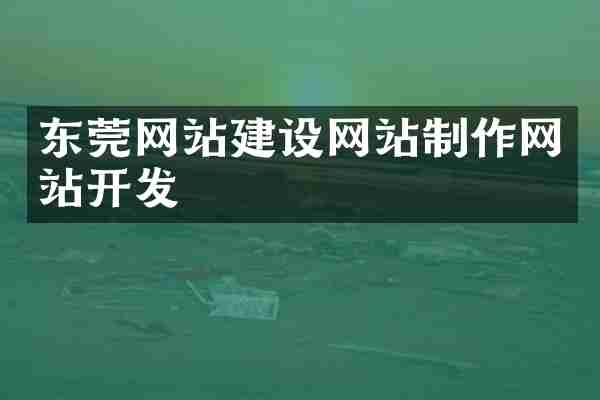 东莞网站建设网站制作网站开发