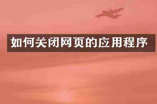 如何关闭网页的应用程序