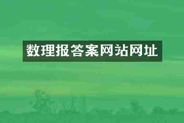 数理报答案网站网址