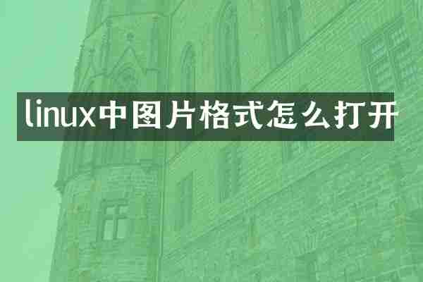 linux中图片格式怎么打开