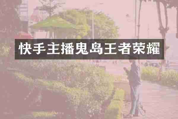 快手主播鬼岛王者荣耀