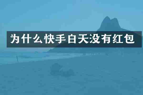 为什么快手白天没有红包
