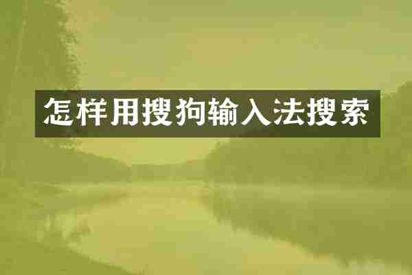 怎样用搜狗输入法搜索