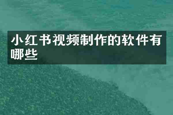 小红书视频制作的软件有哪些
