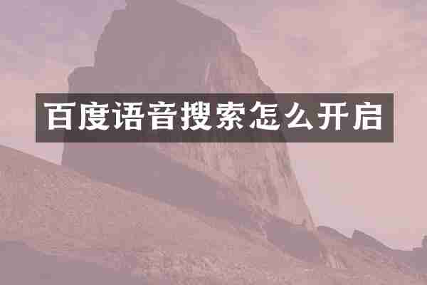 百度语音搜索怎么开启