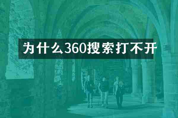 为什么360搜索打不开