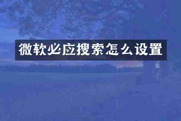 微软必应搜索怎么设置