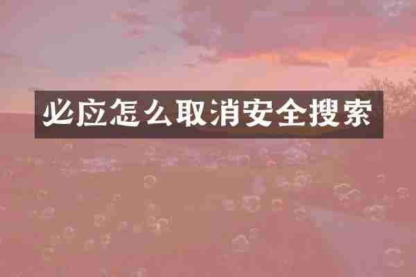 必应怎么取消安全搜索