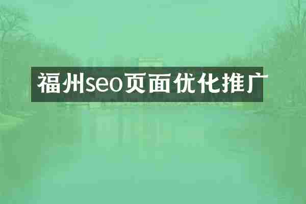 福州seo页面优化推广