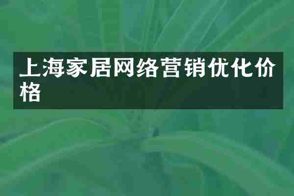 上海家居网络营销优化价格