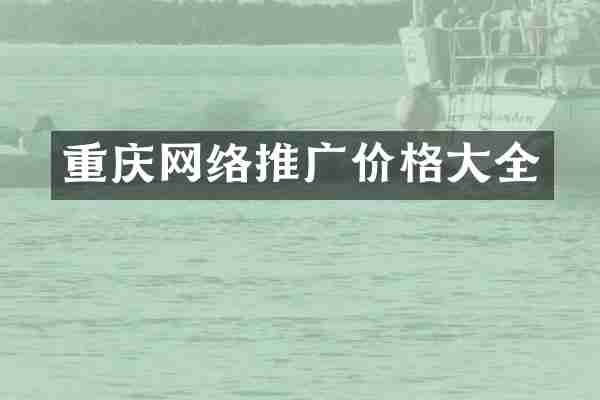 重庆网络推广价格大全