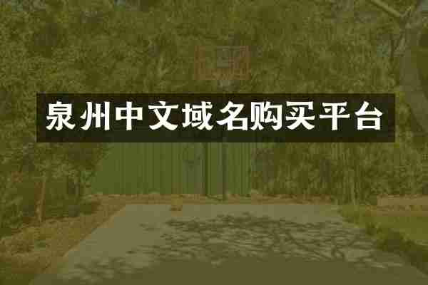 泉州中文域名购买平台