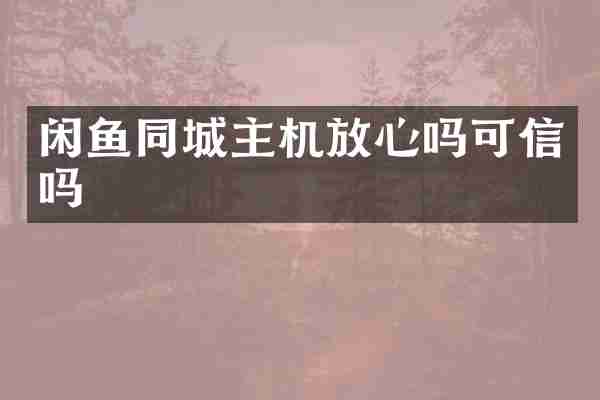 闲鱼同城主机放心吗可信吗