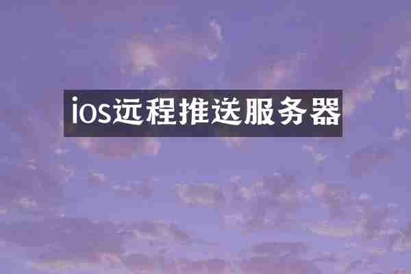 ios远程推送服务器