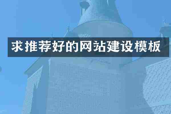 求推荐好的网站建设模板