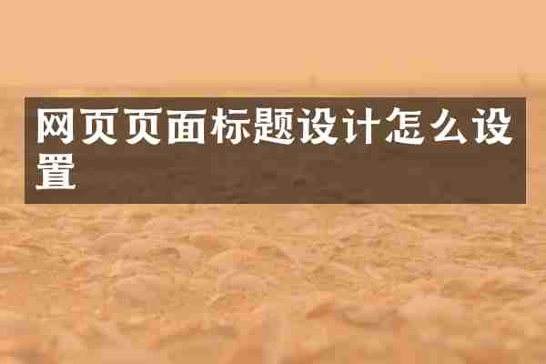 网页页面标题设计怎么设置