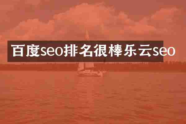 百度seo排名很棒乐云seo