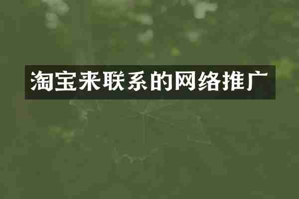 淘宝来联系的网络推广