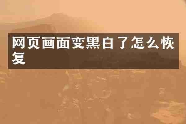 网页画面变黑白了怎么恢复