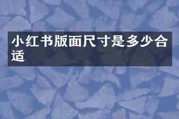 小红书版面尺寸是多少合适