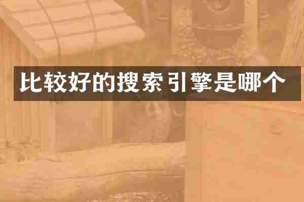 比较好的搜索引擎是哪个