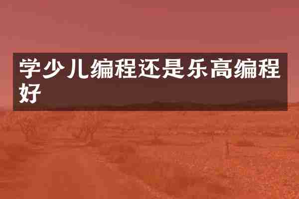 学少儿编程还是乐高编程好