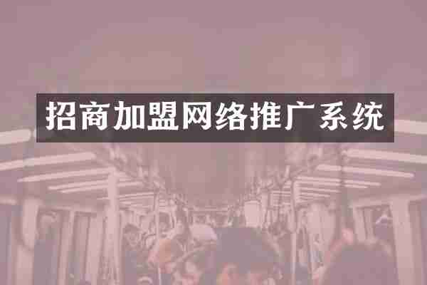 招商加盟网络推广系统