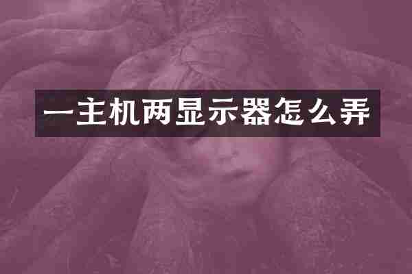 一主机两显示器怎么弄
