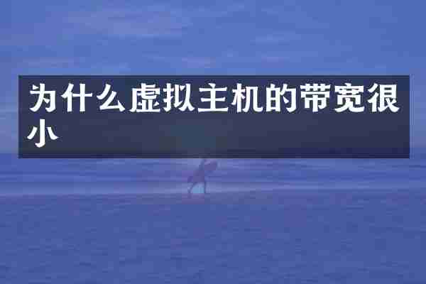 为什么虚拟主机的带宽很小