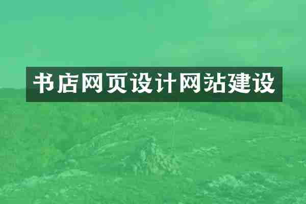 书店网页设计网站建设