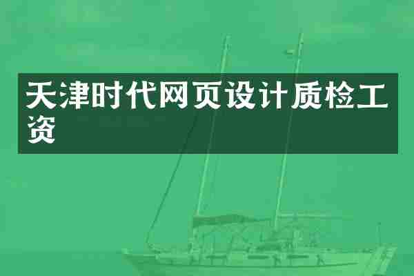 天津时代网页设计质检工资