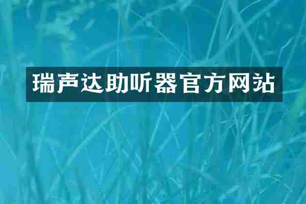 瑞声达助听器官方网站