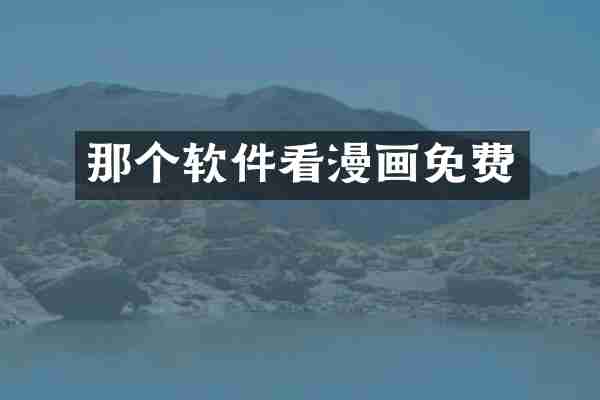 那个软件看漫画免费