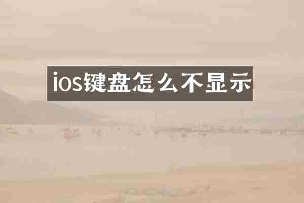 ios键盘怎么不显示