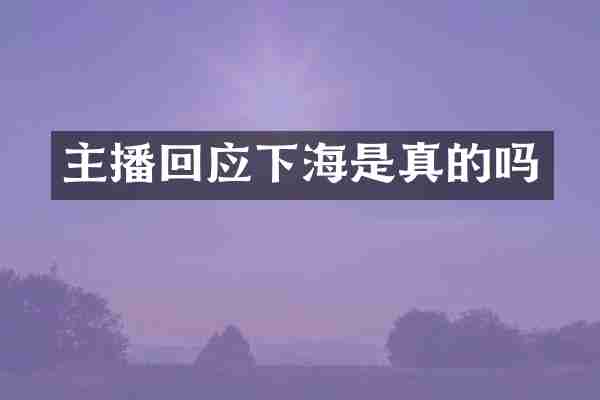 主播回应下海是真的吗