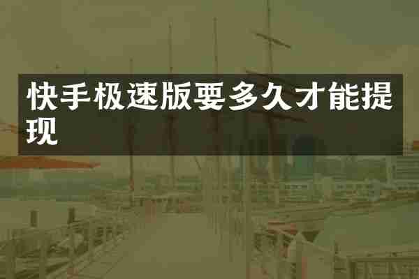 快手极速版要多久才能提现