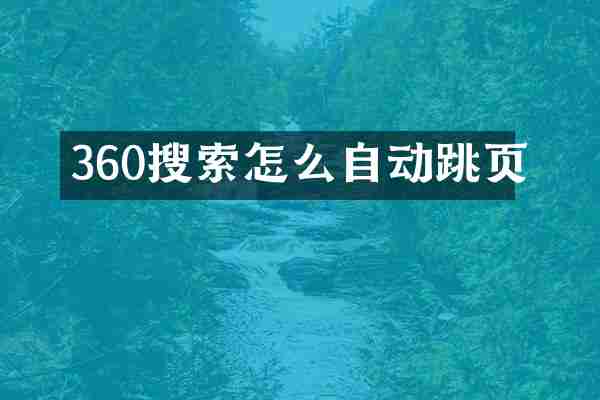360搜索怎么自动跳页