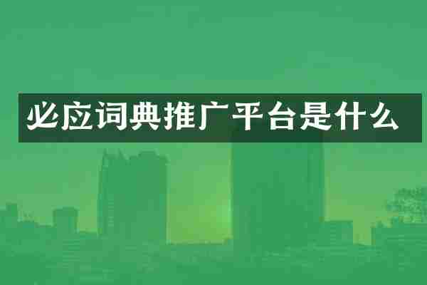 必应词典推广平台是什么