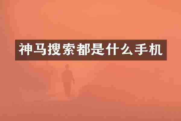 神马搜索都是什么手机
