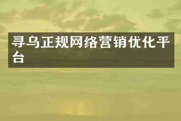 寻乌正规网络营销优化平台