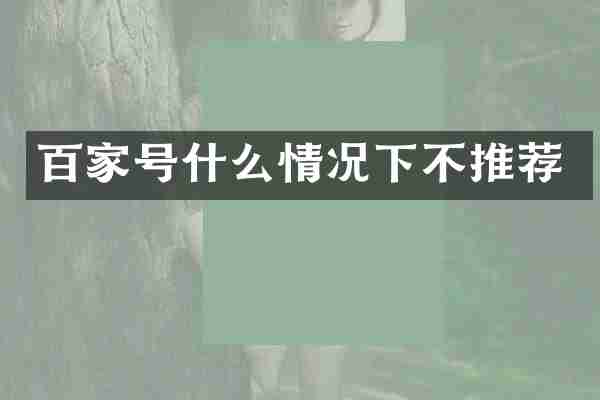 百家号什么情况下不推荐