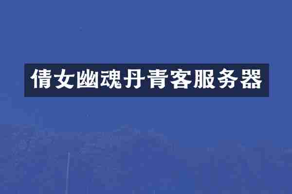 倩女幽魂丹青客服务器