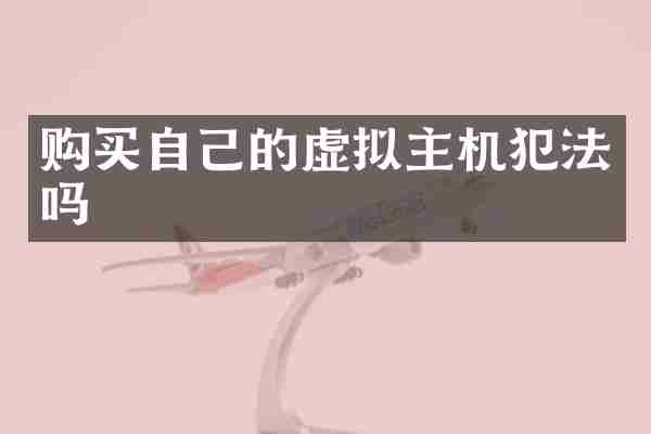 购买自己的虚拟主机犯法吗