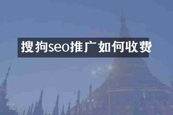 搜狗seo推广如何收费