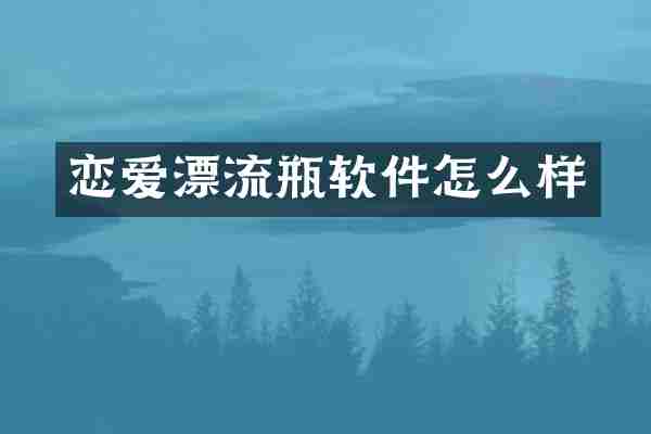 恋爱漂流瓶软件怎么样