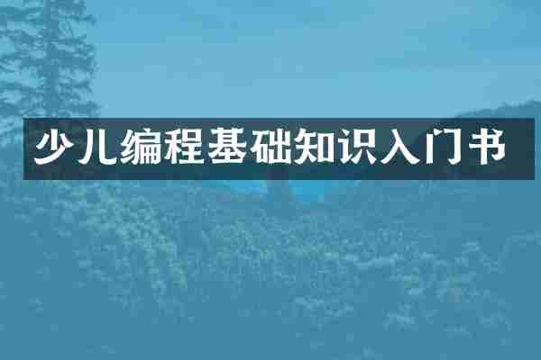 少儿编程基础知识入门书