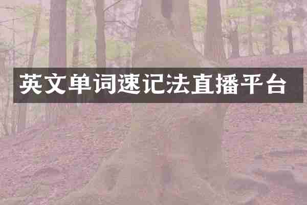 英文单词速记法直播平台