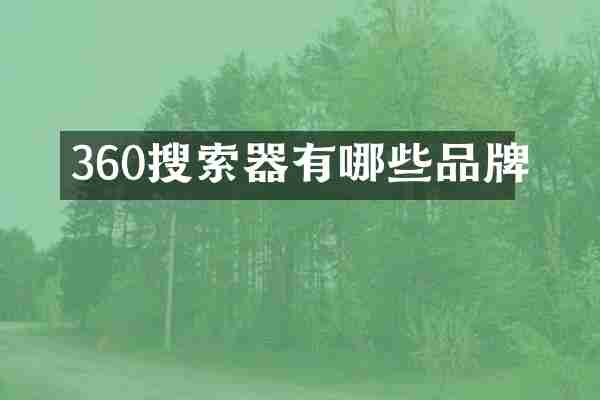 360搜索器有哪些品牌