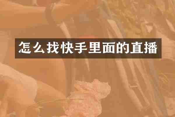 怎么找快手里面的直播