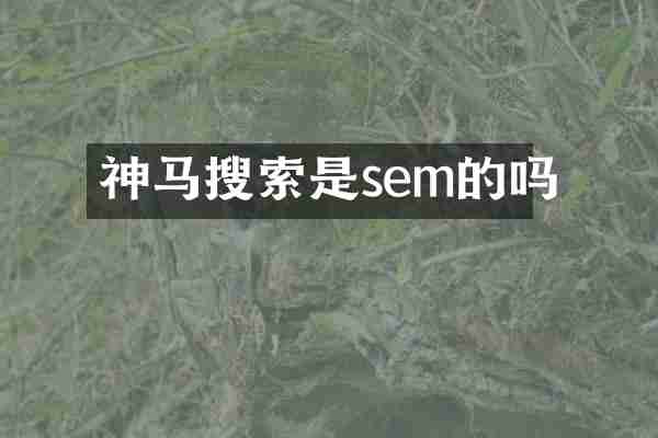 神马搜索是sem的吗